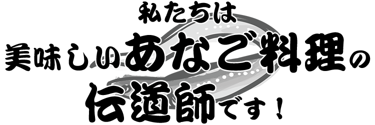 私たちは　美味しいあなご料理の伝道師です！