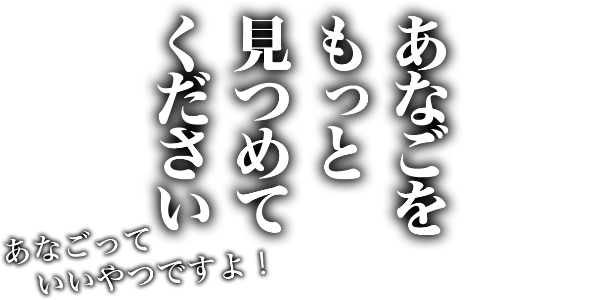 あなごをもっと見つめてください！